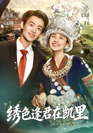 绣色逢君在凯里（60集）直接看到大结局