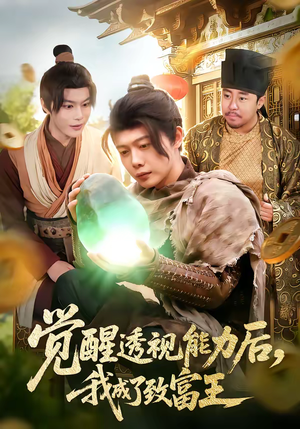 觉醒透视能力后，我成了致富王（94集）在哪个平台能看