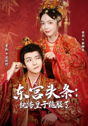 东宫头条：纨绔皇子跪服了（61集）好看短剧又来了