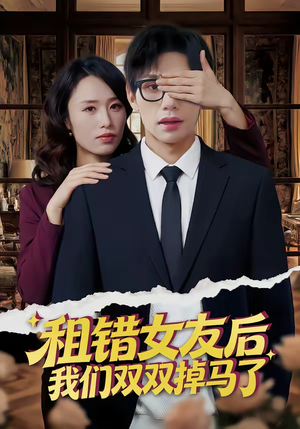 租错女友后，我们双双掉马了（56集）红果免费短剧