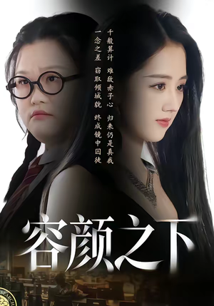 容颜之下（59集）一起追短剧