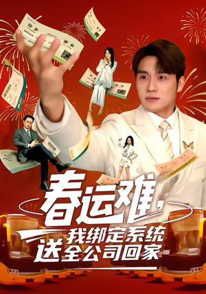 春运难，我绑定系统送全公司回家（80集）好看短剧追不停