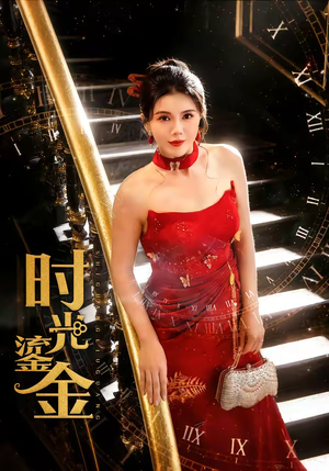 时光鎏金（65集）精彩短剧推荐