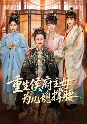 重生侯府主母为儿媳撑腰（67集）温柔追捕短剧