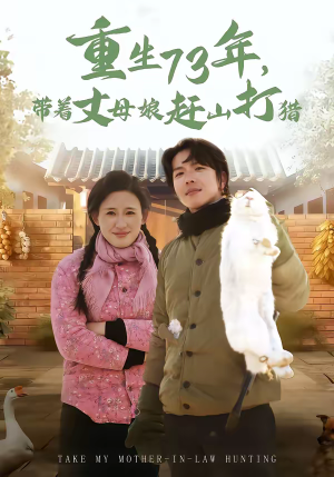 重生73年，带着丈母娘赶山打猎（80集）最新短剧抢先看
