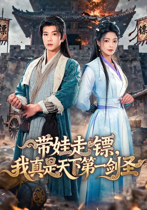 带娃走镖，我真是天下第一剑圣（60集）每天分享短剧