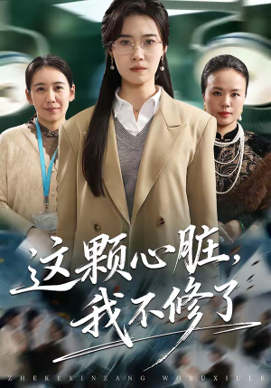这颗心脏，我不修了（60集）一起追生活短剧