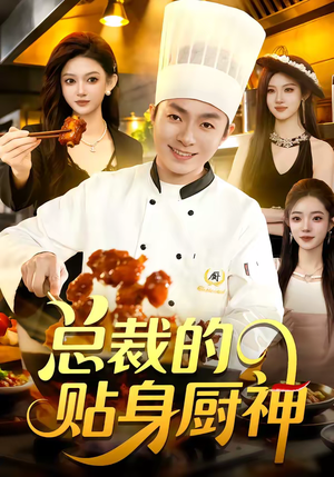 总裁的贴身厨神（94集）古装短剧热播