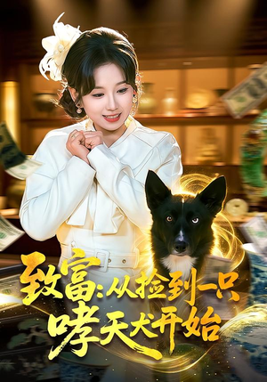 致富：从捡到一只哮天犬开始（93集）短剧更新抢先看