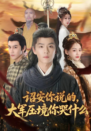 诏安你说的，大军压境你哭什么（69集）热播短剧推荐