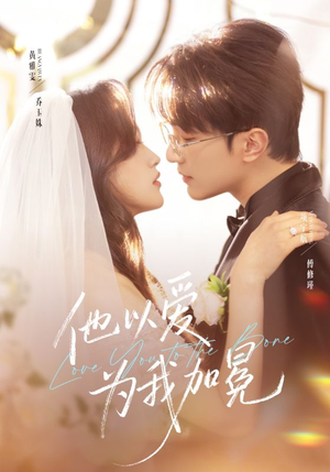 他以爱为我加冕（70集）1-102集