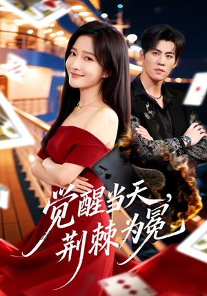 觉醒当天，荆棘为冕（60集）在线观看