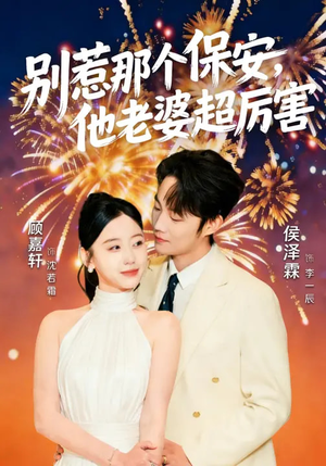 别惹那个保安，他老婆超厉害（58集）解说