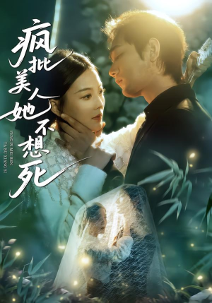 疯批美人她不想死（75集）夸克在线观看