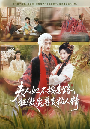 夫人她不按套路，狂傲魔尊变粘人精（61集）短剧全集更精彩