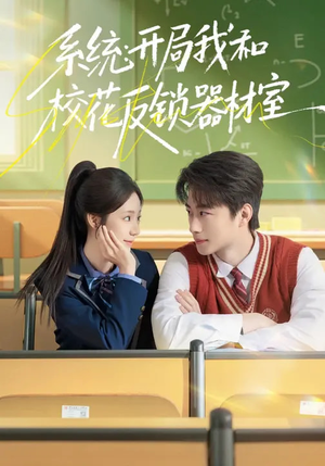 系统：开局我和校花反锁器材室（73集）今日最火短剧