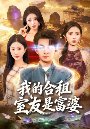 我的合租室友是富婆（85集）独家资源免费看