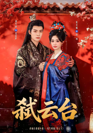 弑云台（90集）全集免费