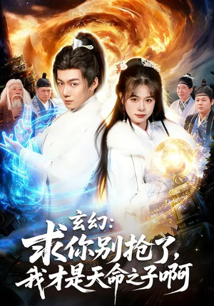 玄幻求你别抢了我才是天命之子啊（89集）80到100集