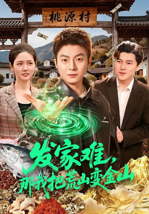 发家难，那我把荒山变金山（133集）精彩短剧推荐