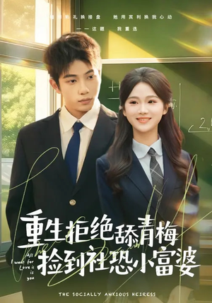 重生拒绝舔青梅捡到社恐小富婆（81集）高清画质免费看