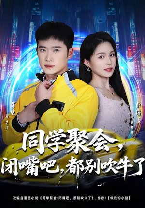 同学聚会闭嘴吧都别吹牛了（80集）全集我都看完了