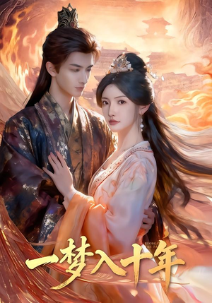 一梦入十年（78集）爆款短剧抢先看