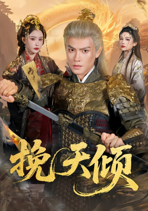 挽天倾（65集）直接追到结尾