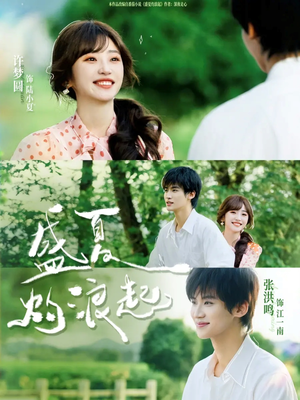 盛夏灼浪起（68集）热门了短剧