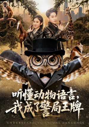 听懂动物语言，我成了警局王牌（80集）火爆短剧热播中