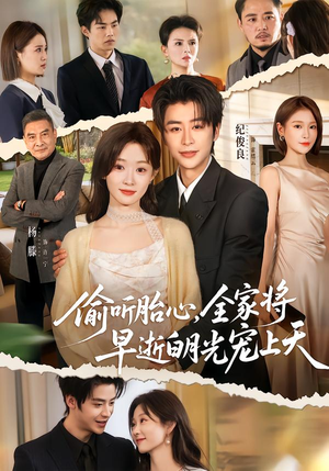 偷听胎心，全家将早逝白月光宠上天（60集）哪个网站可以看