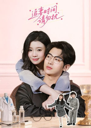 追妻时间请勿扰（63集）古代短剧推荐