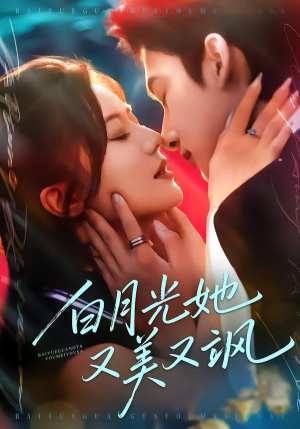 白月光她又美又飒（76集）精彩短剧天天看