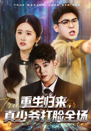 重生归来，真少爷打脸全场（64集）深深爱上这部剧