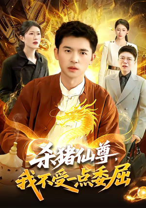 杀猪仙尊，我不受一点委屈（84集）红果免费短剧