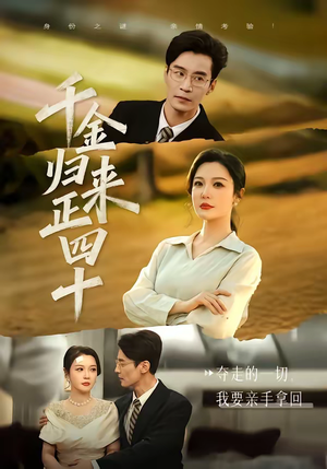 千金归来正四十（75集）热门爆款短剧