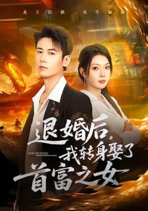 退婚后，我转身娶了首富之女（78集）热门火爆短剧