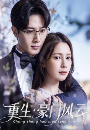 重生豪门风云（80集）免费短剧资源