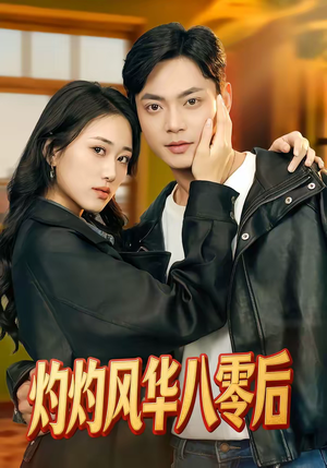 灼灼风华八零后（69集）精彩短剧热播中