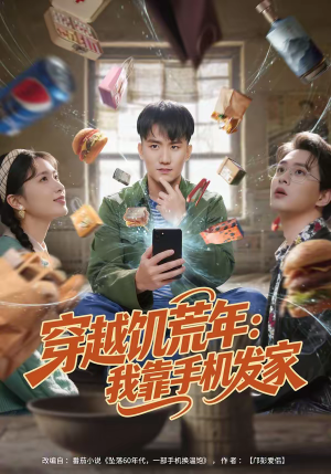 穿越饥荒年：我靠手机发家（81集）精彩短剧又来了