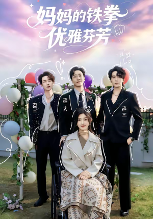 妈妈的铁拳优雅芬芳（63集）短剧太精彩