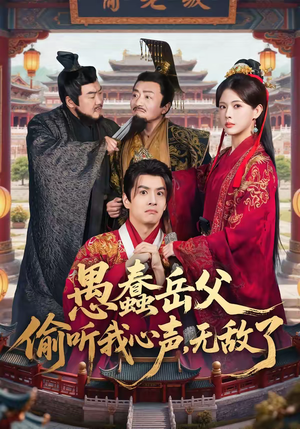 愚蠢岳父偷听我心声，无敌了（70集）我全都看完了