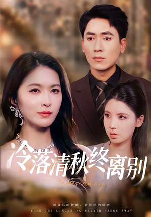 冷落清秋终离别（75集）超好看的短剧