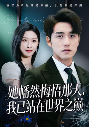 她幡然悔悟那天，我已站在世界之巅（61集）大结局