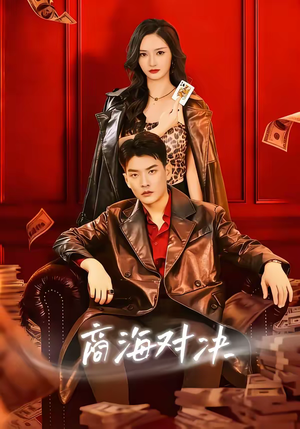 商海对决（70集）海量短剧免费看