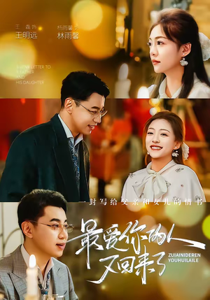 最爱你的人又回来了（63集）全集免费观看