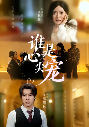 谁是心尖宠（60集）看到了大结局