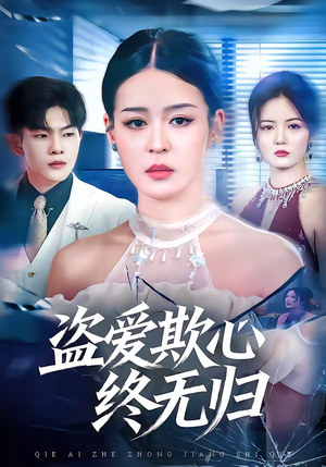 盗爱欺心终无归（70集）西瓜短剧免费看