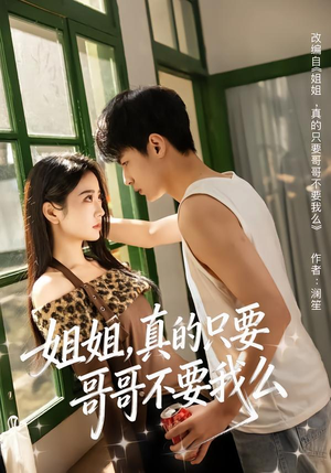 姐姐，真的只要哥哥不要我么（57集）视频在线看