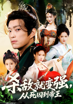 杀敌就变强从死囚到帝王（71集）短剧小说在线看